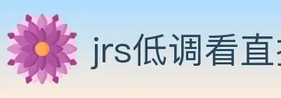 jrs低调看直播 logo